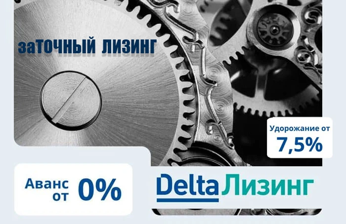 «заТОЧНЫЙ ЛИЗИНГ»: новая акция Дельта Лизинг